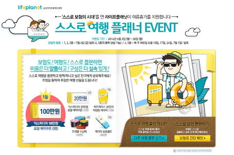 교보라이프플래닛, ‘스스로 여행 플래너’ 이벤트