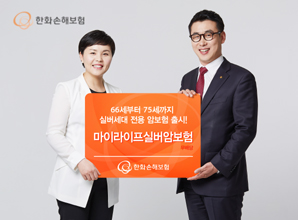 한화손보 ‘무배당 마이라이프 실버암보험’ 출시