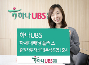 하나UBS자산운용 ‘하나UBS차세대배당플러스’펀드 출시