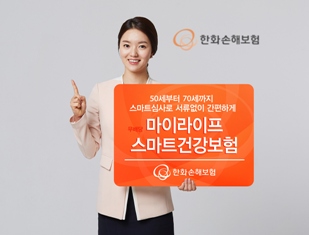 한화손보, 실버전용 ‘마이라이프 스마트 건강보험’ 출시