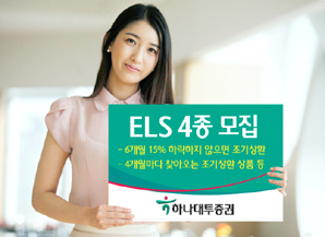 하나대투證 ELS 4종 모집