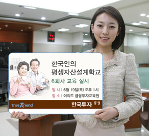 한국투자證 ‘한국인의 평생자산설계학교’ 6회차 교육 실시