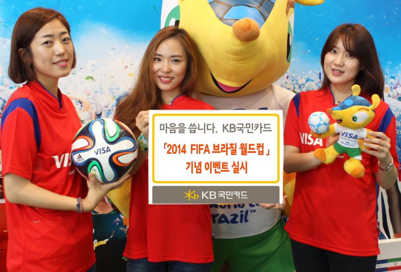 KB국민카드, 브라질 월드컵 기념 이벤트