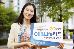 기업은행, 주유 특화 ‘Oil&Life 카드’