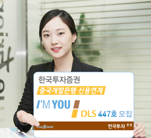 한국투자證 중국개발은행 신용연계 DLS 447호 모집