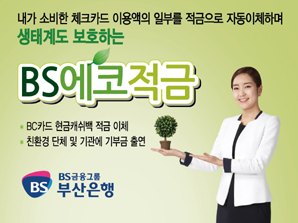 부산은행, ‘BS에코적금’ 출시