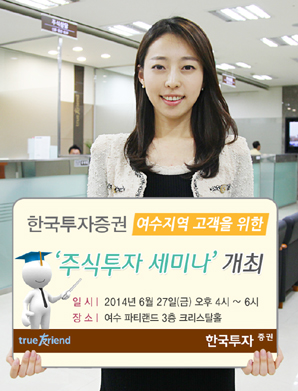 한국투자證, 여수지역 고객을 위한 ‘주식투자 세미나’ 개최