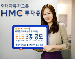 HMC투자證 최고 연 10.0% 제공 ELS 3종 공모