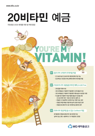 새마을금고, '20비타민예금' 출시