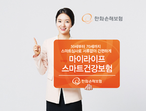 한화손해보험, 실버세대 전용 ‘마이라이프스마트건강보험’
