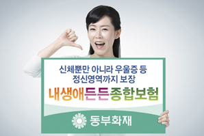 동부화재, 우울증도 보장하는 ‘내생애든든종합보험’