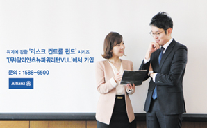 알리안츠생명, 중위험·중수익 대안 ‘뉴파워리턴VUL’