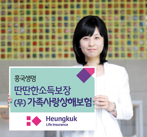 흥국생명, 유가족의 생활보장을 위한 ‘가족사랑상해보험’