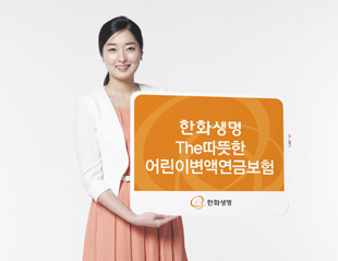 한화생명, 학자금 마련에 최적화된 ‘어린이변액연금’