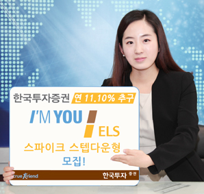 한국투자證  연 11.10% 추구 아임유 ELS 스파이크 스텝다운형 모집