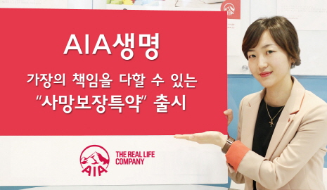 AIA생명, 가족 생활보장 위한 ‘사망보장특약 2종’ 출시