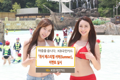 KB국민카드, '위시 페스티벌 섬머'
