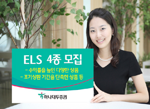 하나대투證  ELS 4종 모집