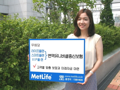 메트라이프생명, 맞춤설계 가능한 ‘변액유니버셜종신’ 3종 출시