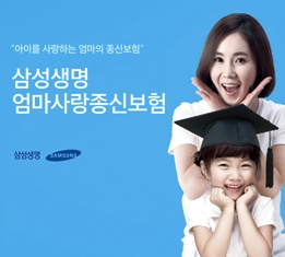 삼성생명, 엄마사랑종신보험 판매 개시