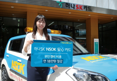 하나SK카드, ‘하나SK NSOK 安心(안심) 카드’출시