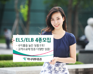 하나대투證  ELS/ELB 4종 모집