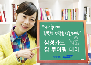 삼성카드 ‘잡 투어링(Job Touring) 데이’ 진행