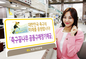 국민은행 축구꿈나무 공동구매정기예금