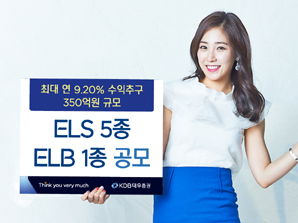 KDB대우證  최대 연 9.20% ELS 등 6종 상품 판매