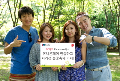 BC카드, "유니온페이 로고 인증 후 자라섬 불꽃축제 가자"