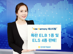 우리투자證  ‘New Harmony 페스티발’ 특판 ELB 1종 및 ELS 4종 공모