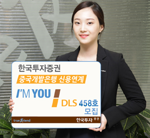 한국투자證  중국개발은행 신용연계 DLS 458호 모집