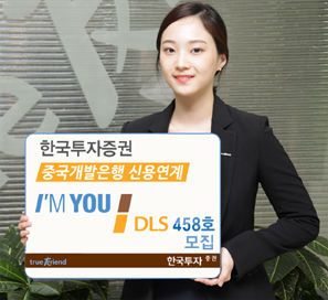 한국투자證 중국개발은행 신용연계 DLS 458호 모집