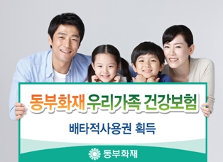 동부화재, ‘우리가족건강보험’ 배타적사용권 획득