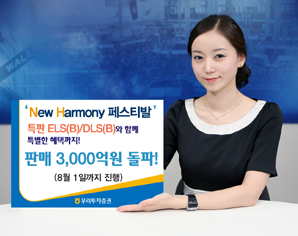 우리투자證 ‘New Harmony 페스티발’특판 ELS/DLS 3000억원 돌파