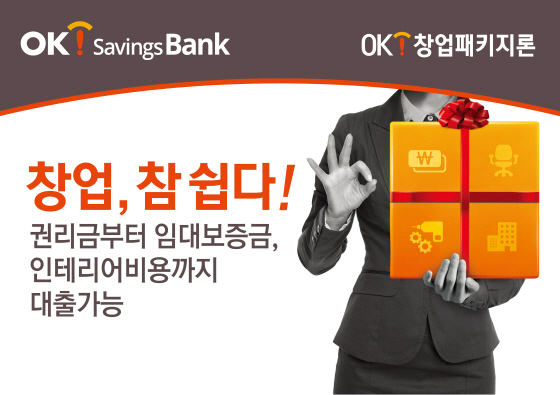 OK저축은행, 'OK창업패키지론' 출시