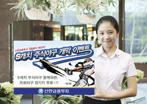 신한금융투자, ‘S캐치 주식야구대회’ 개막 이벤트