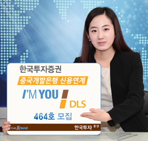 한국투자證 중국개발은행 신용연계 DLS 464호 모집