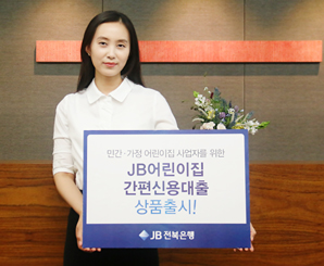 최대 1억 무보증·무담보 ‘JB어린이집 간편신용대출’