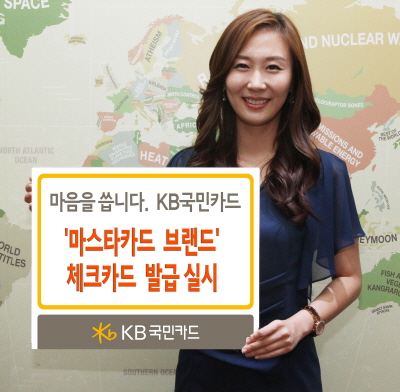 KB국민카드, 마스타카드 브랜드 체크카드 발급