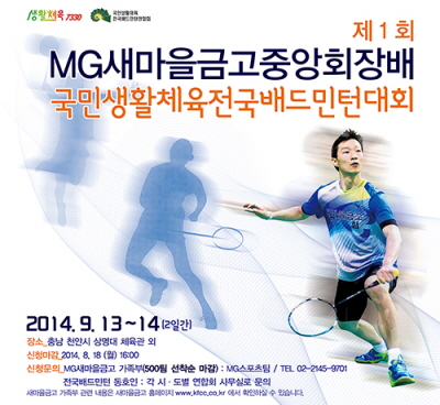 새마을금고, '전국배드민턴대회' 개최