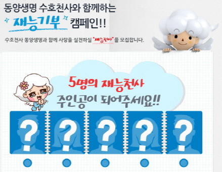 동양생명, 재능기부 나눌 ‘재능천사’ 모집