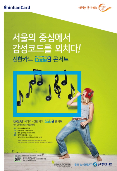 신한카드, 'Code9콘서트' 개최