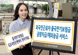 국민은행, 출국만기보험금 지급
