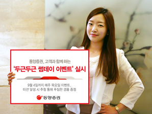동양證, 고객과 함께 하는 ‘두근두근 썸데이 이벤트’ 실시