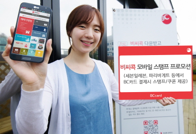 BC카드, '비씨콕' 모바일 스탬프 제공 프로모션