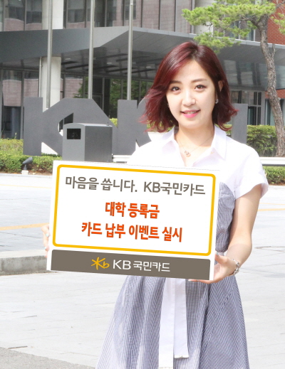 KB국민카드, 대학 등록금 카드납부 이벤트