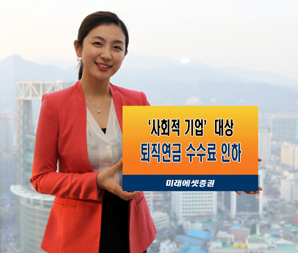 미래에셋증권 ‘사회적 기업’ 대상 퇴직연금 수수료 인하