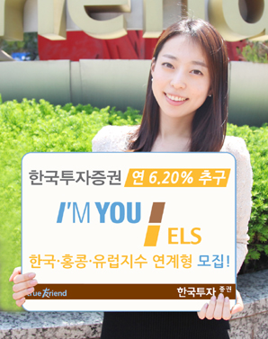 한국투자證 ‘연 6.20% 추구’ 한국홍콩유럽지수 연계 ELS 모집