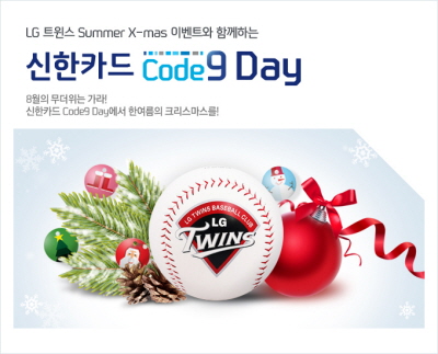 신한카드, '신한카드 Code 9 Day'진행